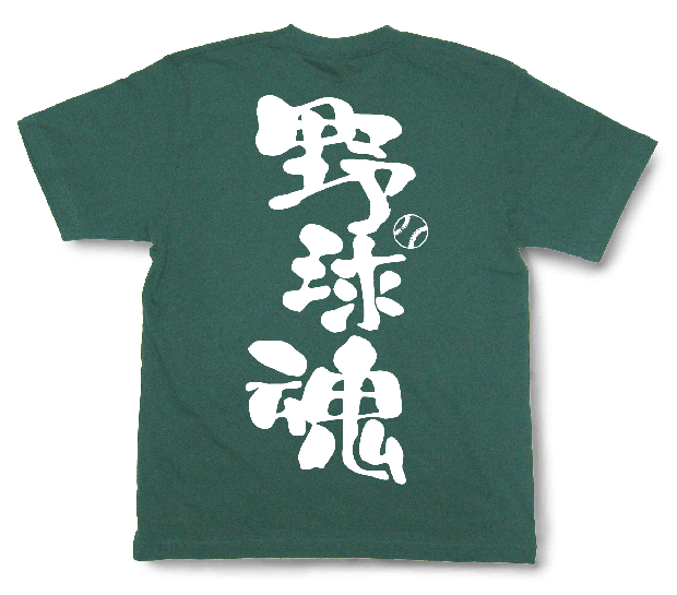 野球魂Tシャツ
