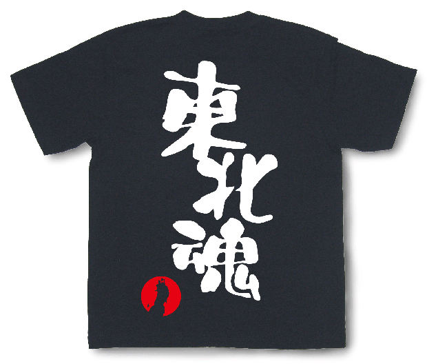 東北魂Tシャツ