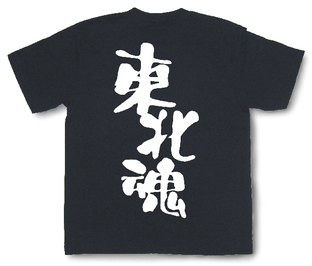 東北魂Tシャツ