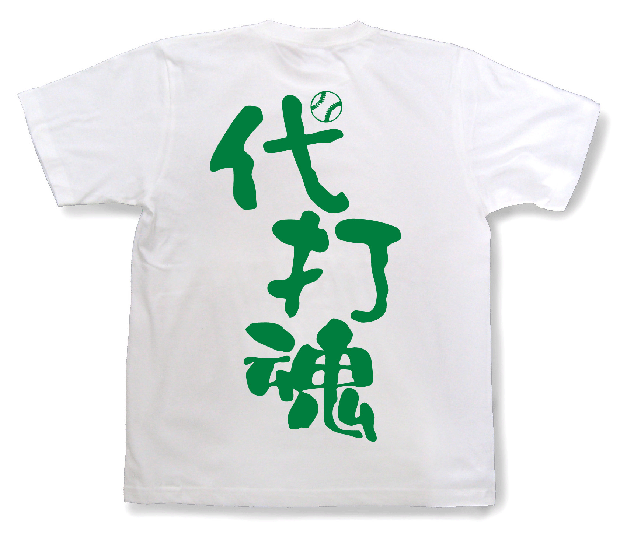 代打魂Tシャツ