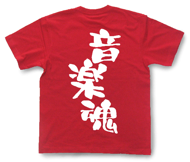 音楽魂Tシャツ