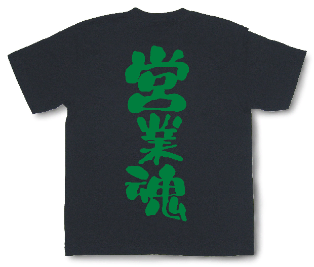 営業魂Tシャツ