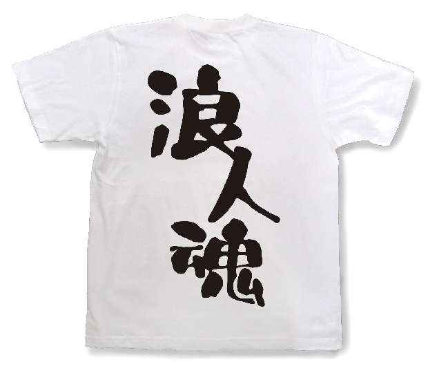 浪人魂Tシャツ