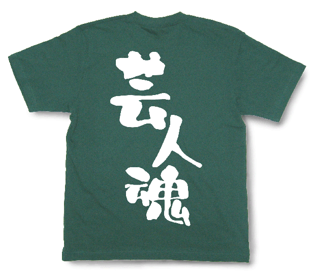 芸人魂Tシャツ