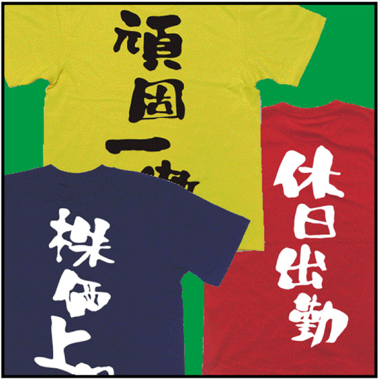 四字熟語Tシャツ