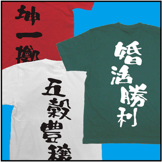 四字熟語Tシャツ