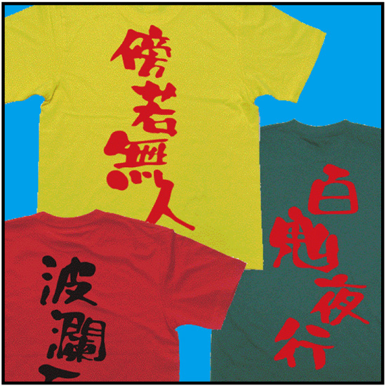 四字熟語Tシャツ