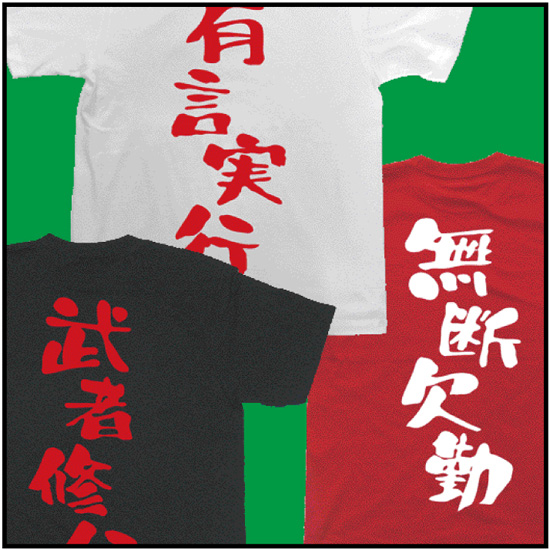 四字熟語Tシャツ