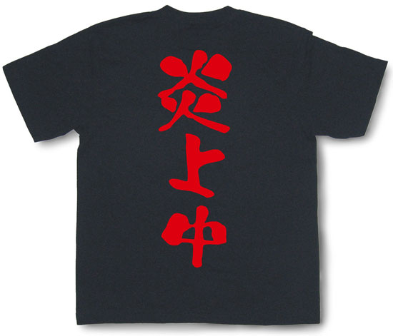 『炎上中』Tシャツ