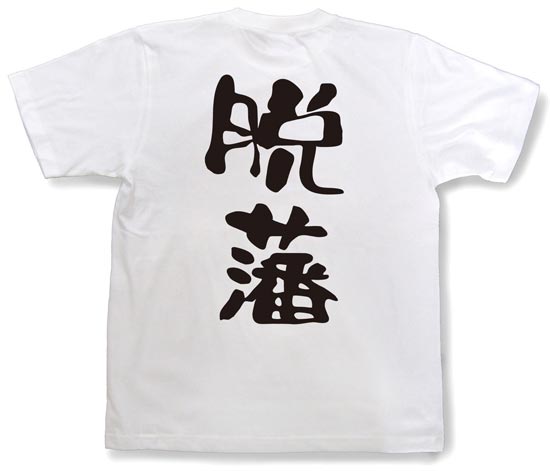 『脱藩』Tシャツ