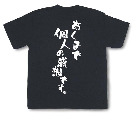 『あくまで個人の感想です。』Tシャツ