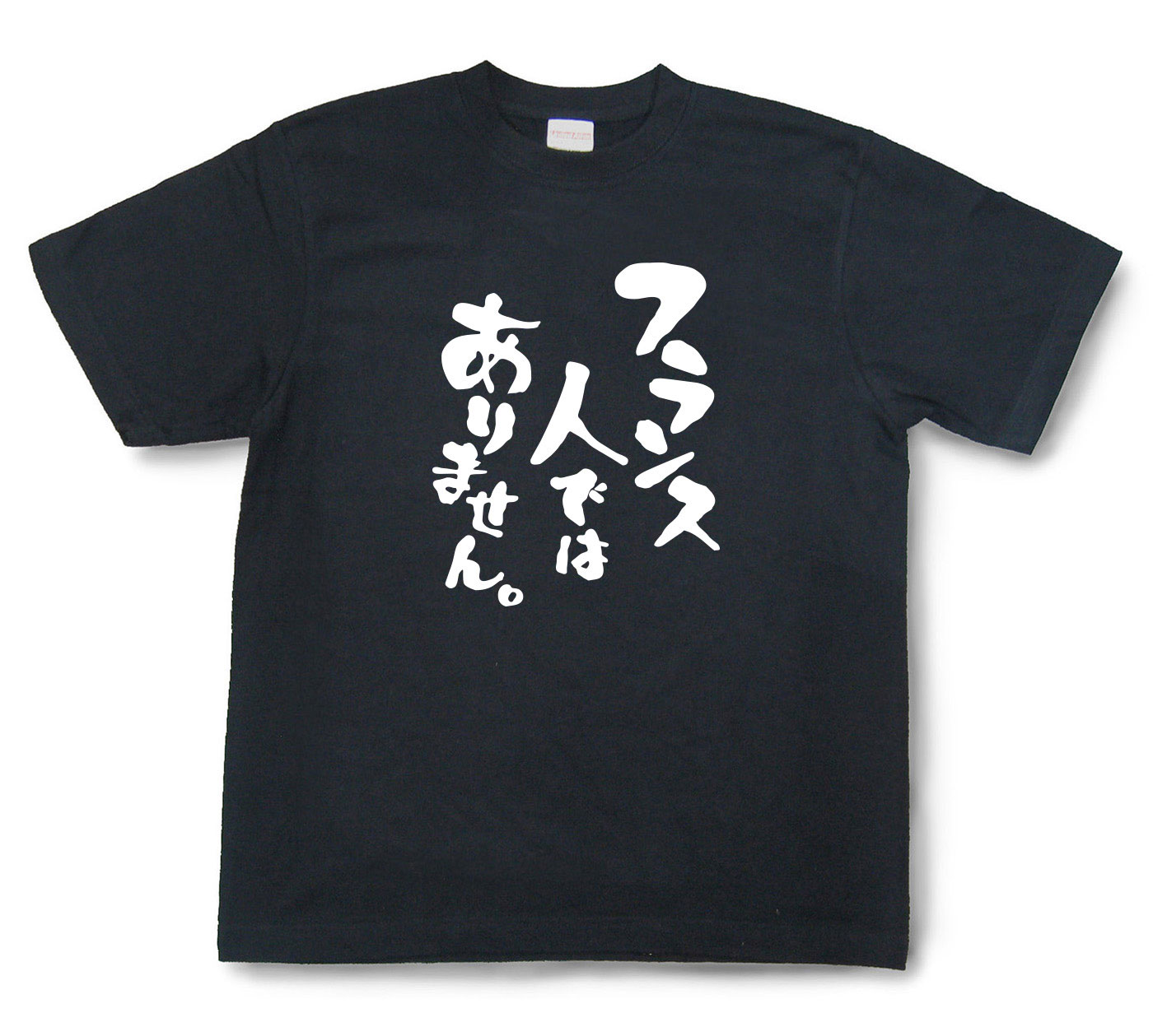 おもしろtシャツ『フランス人ではありません。』（半袖）【送料無料】