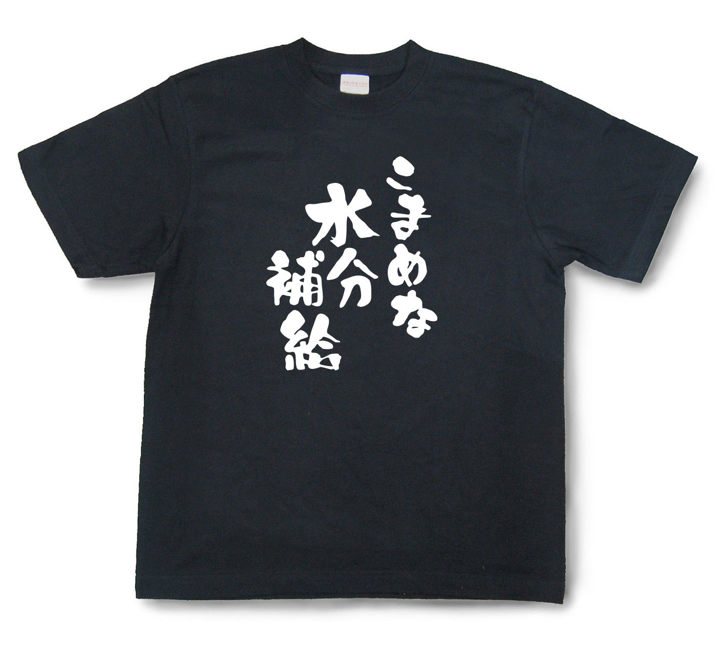 おもしろtシャツ『こまめな水分補給』（半袖）【送料無料】