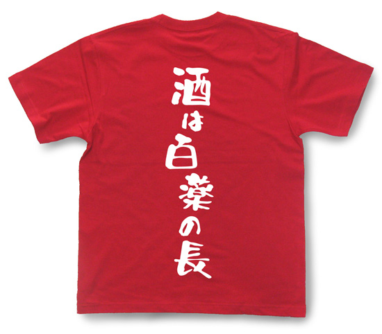 『酒は百薬の長』Tシャツ