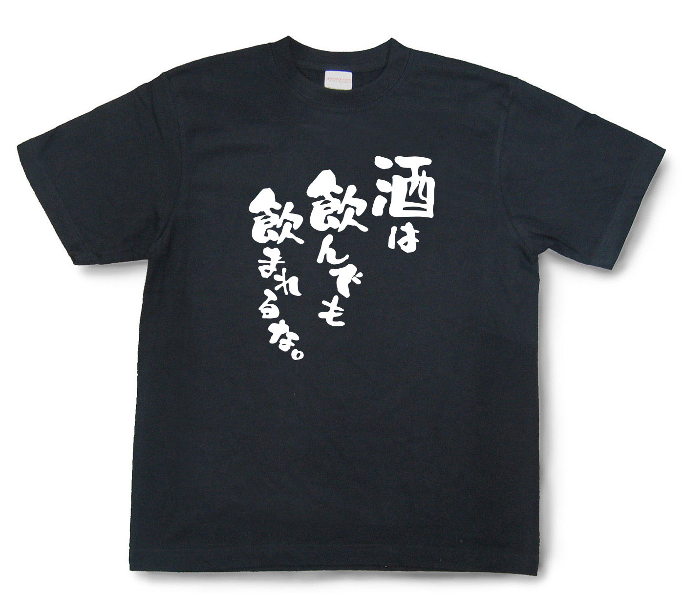おもしろtシャツ『酒は飲んでも飲まれるな。』（半袖）【送料無料】