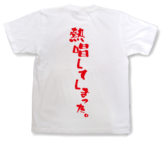 『熱唱してしまった。』Tシャツ
