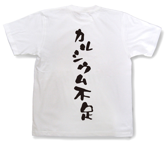 『カルシウム不足』Tシャツ
