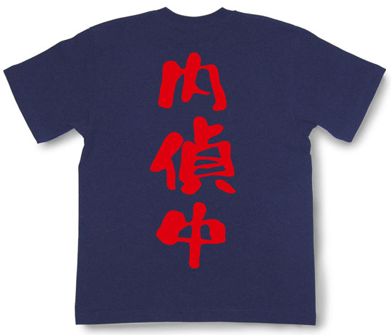 『内偵中』Tシャツ