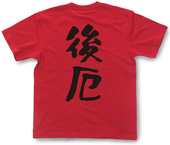 『後厄』Tシャツ