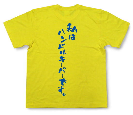 「私はハンドルキーパーです。」Tシャツ