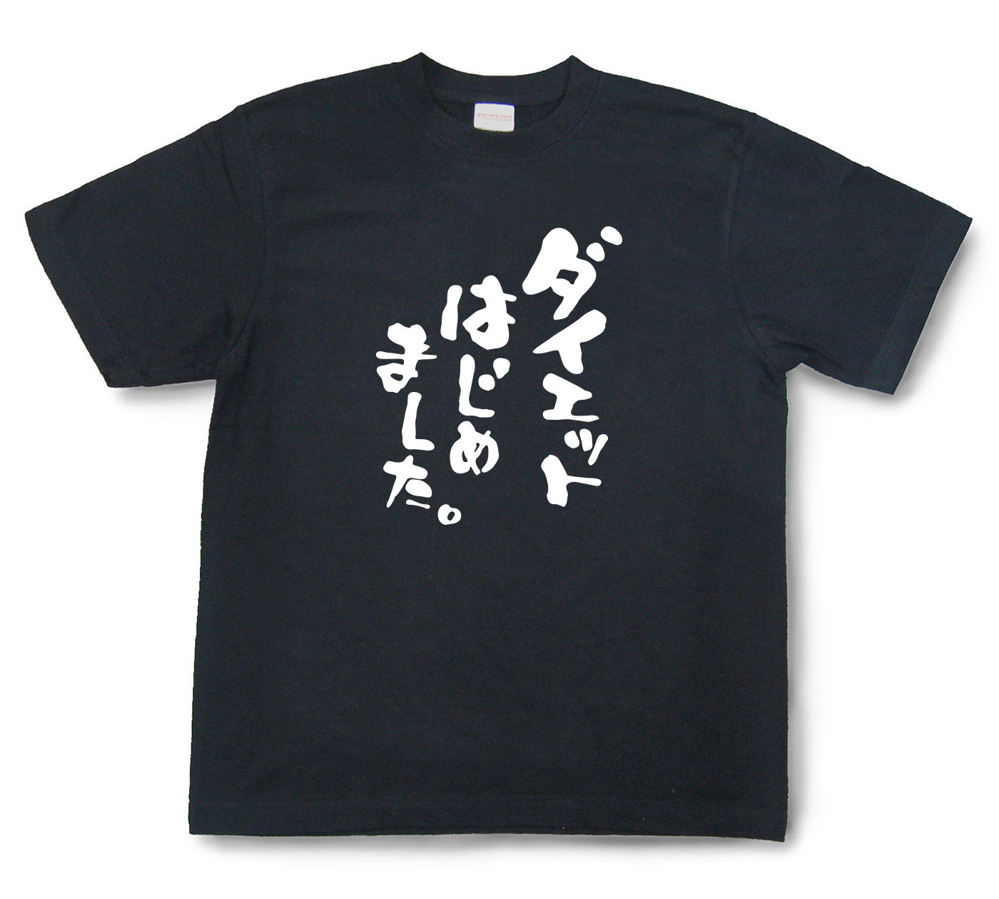 おもしろtシャツ『ダイエットはじめました。』（半袖）【送料無料】