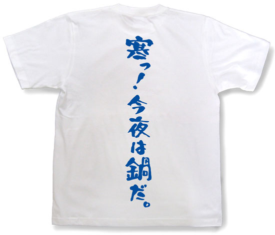 『寒っ！今夜は鍋だ。』Tシャツ