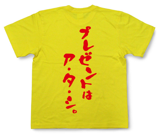 「プレゼントはア・タ・シ。」Tシャツ
