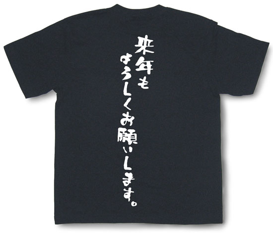 『来年もよろしくお願いします。』Tシャツ
