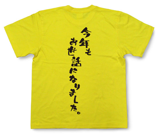 「今年もお世話になりました。」Tシャツ