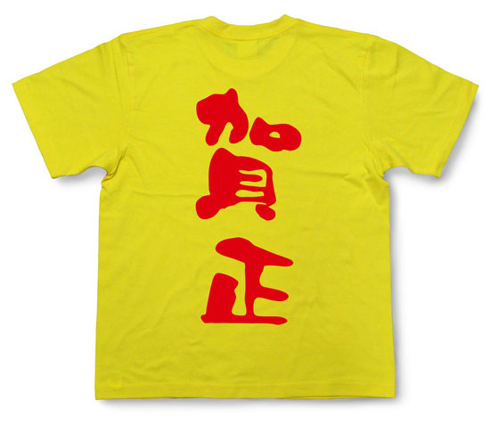 「賀正」Tシャツ