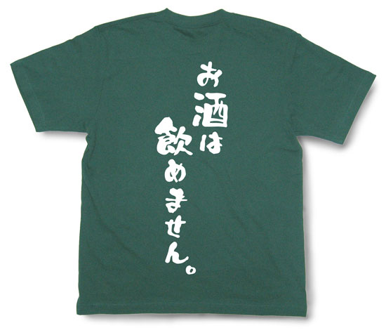 「お酒は飲めません。」Tシャツ