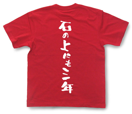 「石の上にも三年」Tシャツ