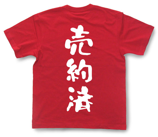 「売約済」Tシャツ