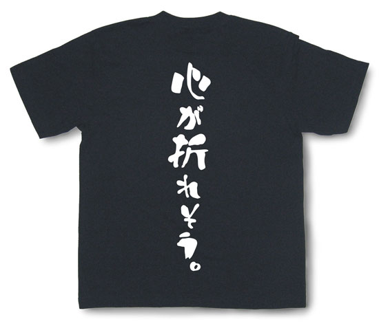 「心が折れそう。」Tシャツ