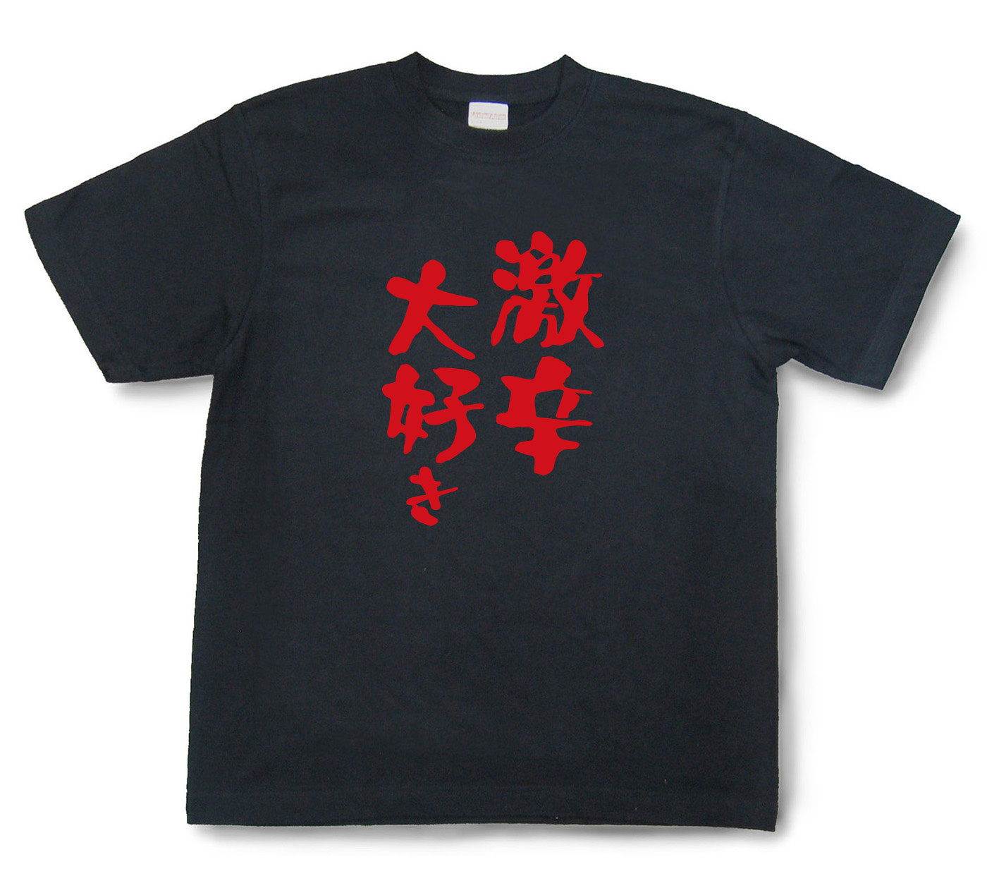 おもしろtシャツ『激辛大好き』（半袖）【送料無料】