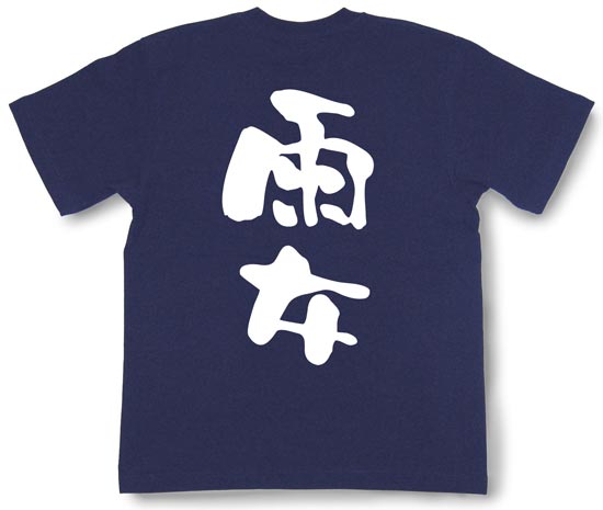 『雨女』Tシャツ