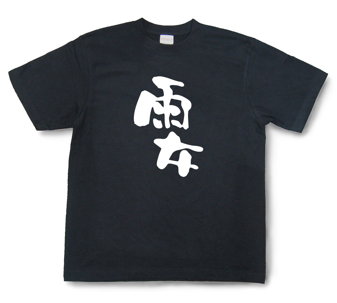 おもしろtシャツ『雨女』（半袖）【送料無料】