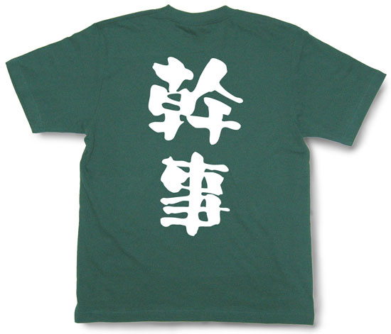 『幹事』Tシャツ