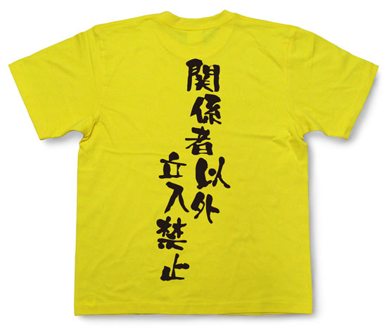 「関係者以外立入禁止」Tシャツ