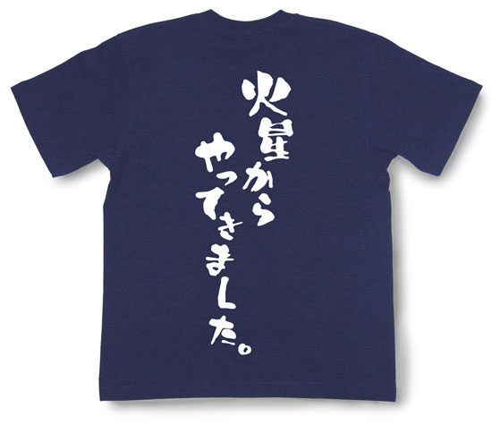 「火星からやってきました。」Tシャツ