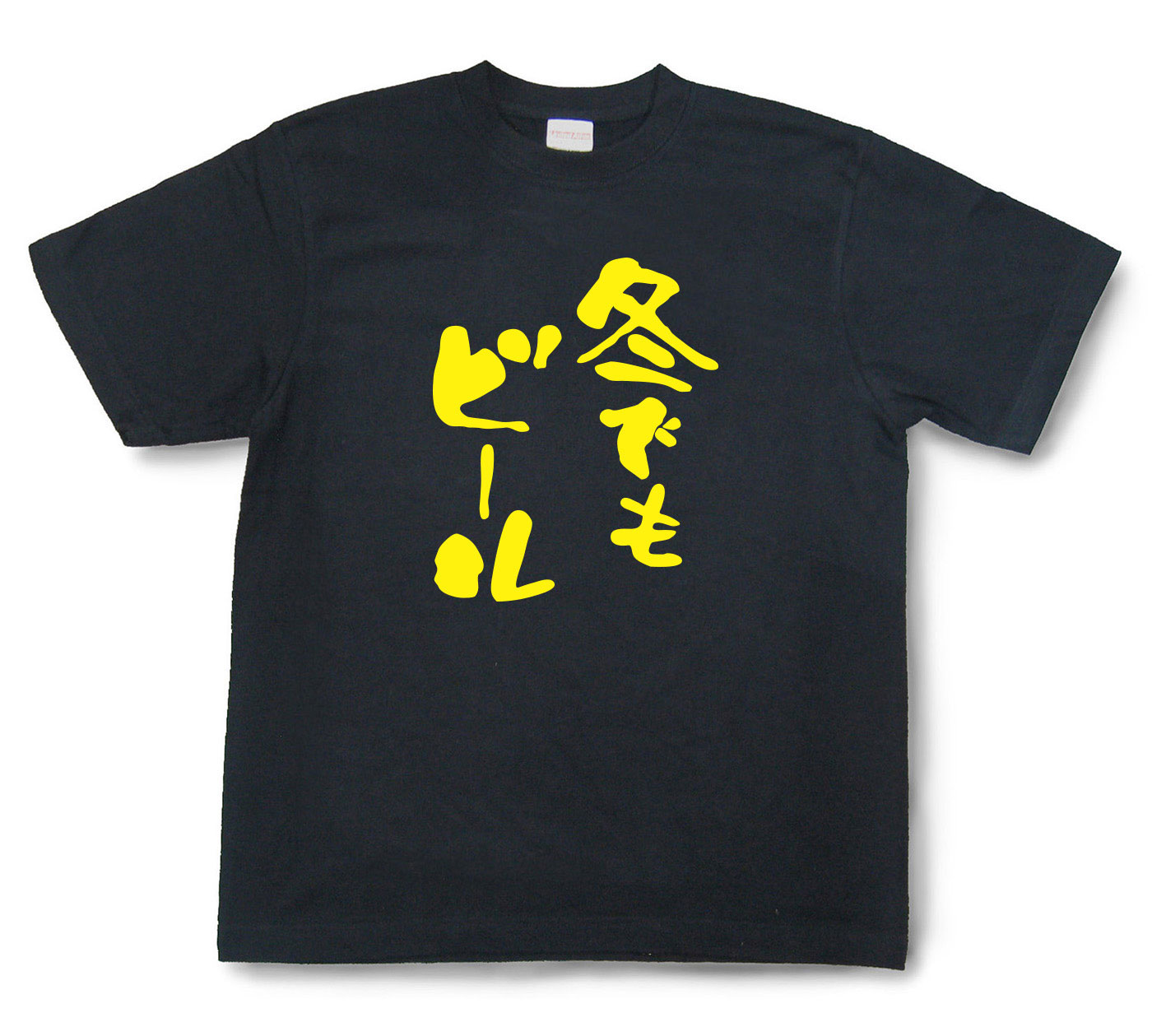 おもしろtシャツ『冬でもビール』（半袖）【送料無料】