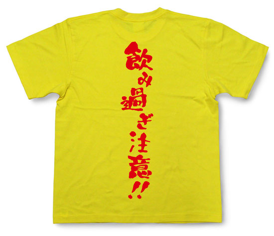 「飲み過ぎ注意！！」Tシャツ