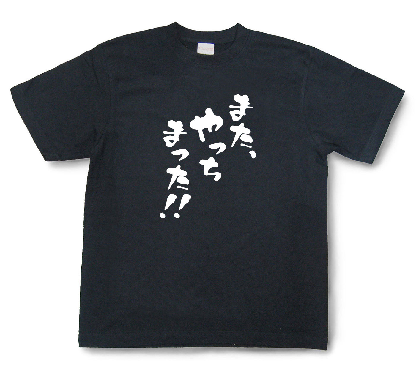 おもしろtシャツ『また、やっちまった！！』（半袖）【送料無料】