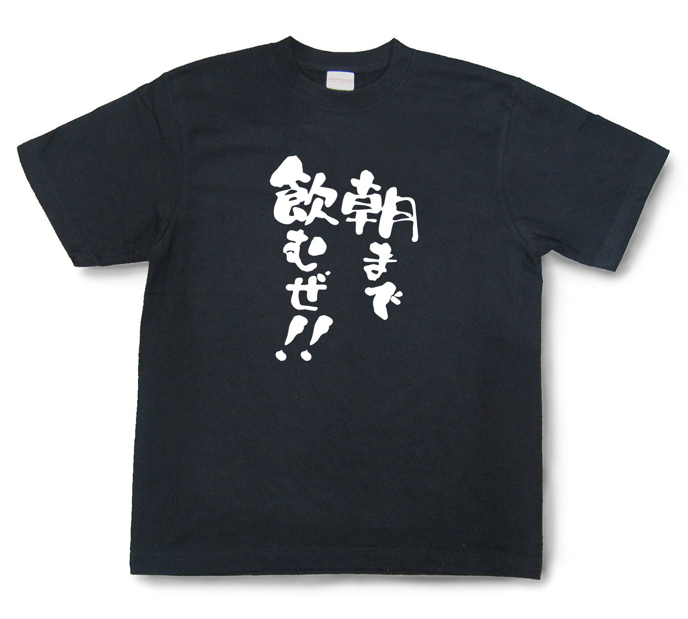おもしろtシャツ『朝まで飲むぜ！！』（半袖）【送料無料】