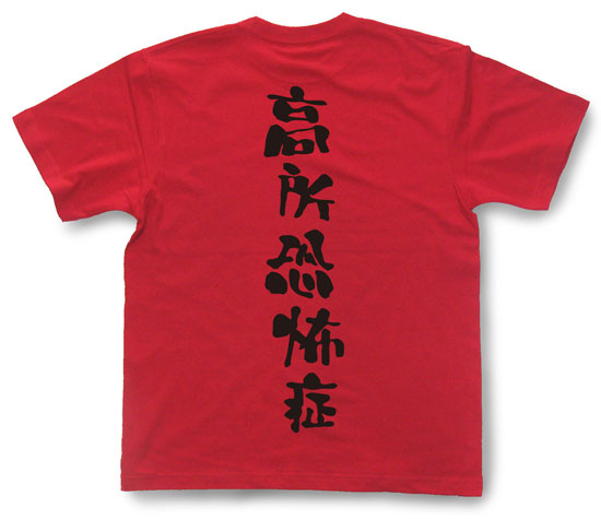 「高所恐怖症」Tシャツ