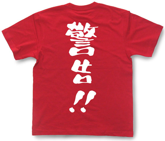『警告！！』Tシャツ