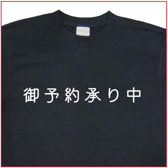 「御予約承り中」Tシャツ