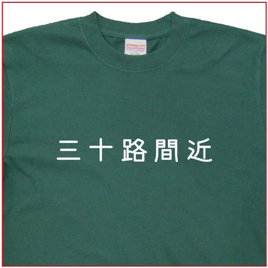 「三十路間近」Tシャツ