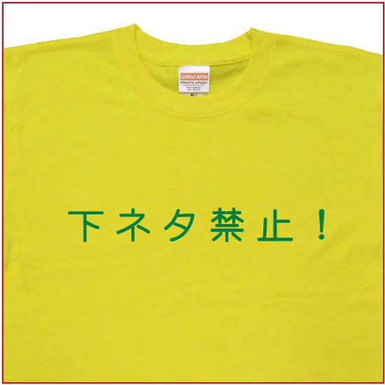 「下ネタ禁止！」Tシャツ