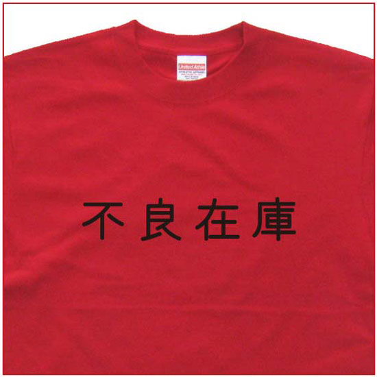 「不良在庫」Tシャツ
